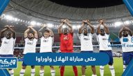 متى مباراة الهلال واوراوا في نهائي دوري أبطال آسيا 2023