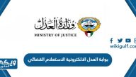 رابط بوابة العدل الالكترونية بدولة الكويت moj.gov.kw