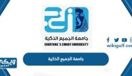 جامعة الجميع الذكية (التخصصات ، شروط القبول، الرسوم، طريقة التسجيل)