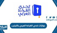 جوازات تحدي القراءة العربي بالترتيب