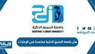 هل جامعة الجميع الذكية معتمدة في الإمارات أم لا