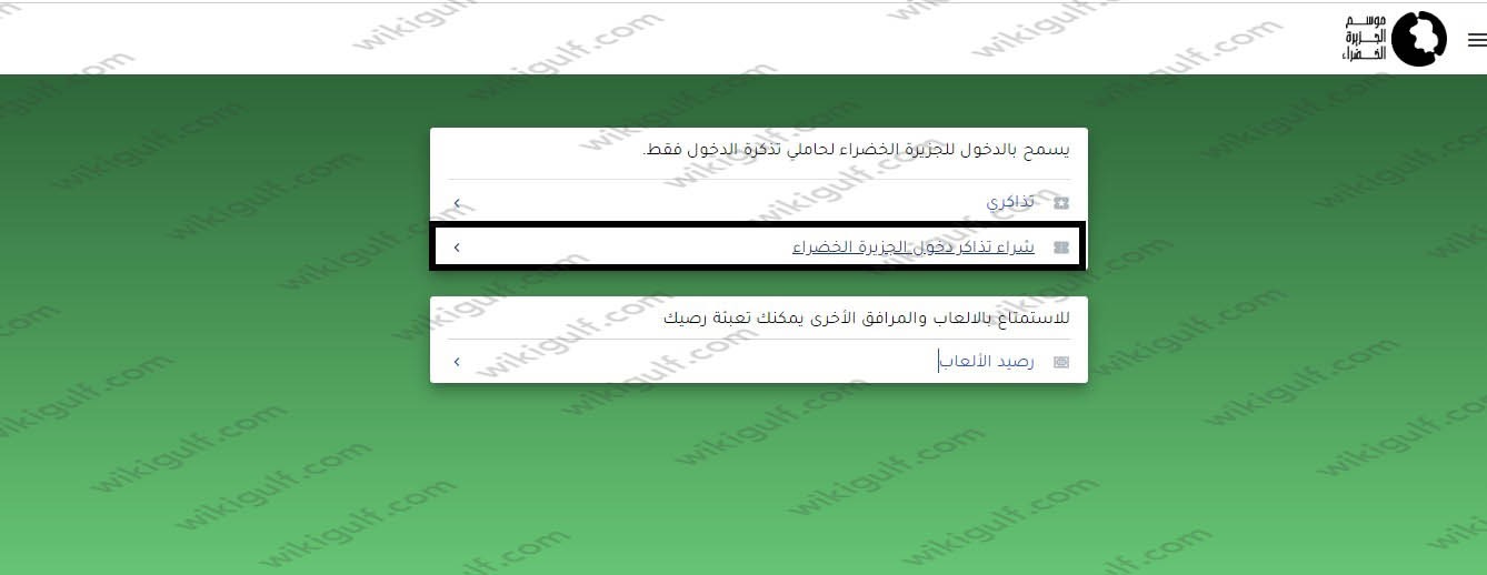 خطوات حجز تذاكر موسم الجزيرة الخضراء الكويت