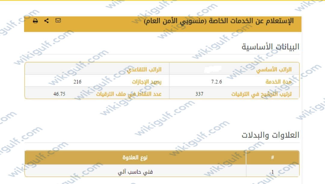 استعلام منسوبي الأمن العام الجديد