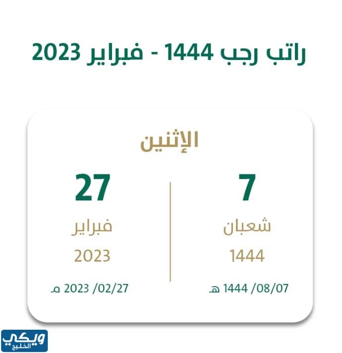 راتب شهر رجب 1444