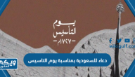 دعاء للسعودية بمناسبة يوم التاسيس السعودي 2025 / 1446