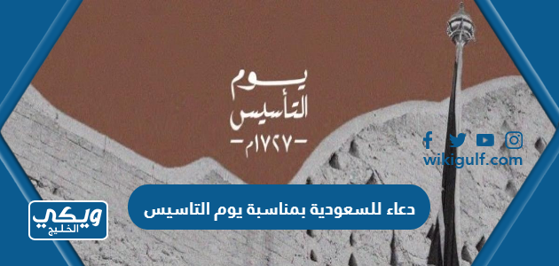 دعاء للسعودية بمناسبة يوم التاسيس السعودي