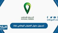 رابط تسجيل دخول العنوان الوطني نفاذ my.gov.sa