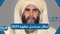 أسماء ابطال مسلسل معاوية رمضان 2023 وأعمارهم