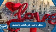 +50 من أجمل ما قيل في الحب والعشق 2024 Valentine’s Day