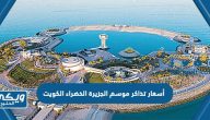 أسعار تذاكر موسم الجزيرة الخضراء الكويت 2023 Green Island Kuwait