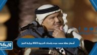 أسعار حفلة محمد عبده جلسات الدرعية 2023 ورابط الحجز