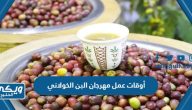 أوقات عمل مهرجان البن الخولاني 1444