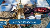 أين يقام مهرجان البن الخولاني السعودي العاشر