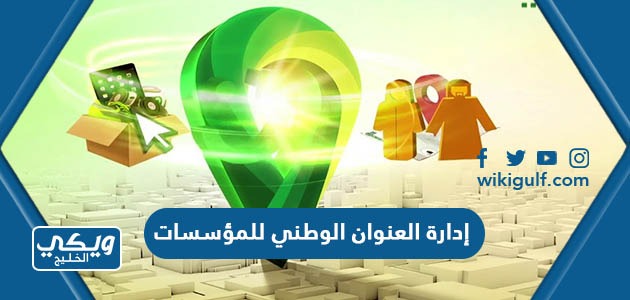  إدارة العنوان الوطني للمؤسسات