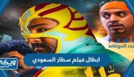 ابطال فيلم سطار السعودي 2022 وأعمارهم