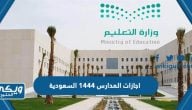 جدول اجازات المدارس 1444 السعودية