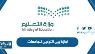 اجازة بين الترمين للجامعات 1444 في السعودية