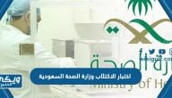 طريقة عمل اختبار الاكتئاب وزارة الصحة السعودية 2025