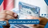 اذا صادف الراتب يوم السبت متى ينزل