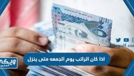 اذا كان الراتب يوم الجمعه متى ينزل