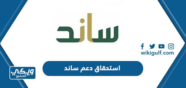 استحقاق دعم ساند