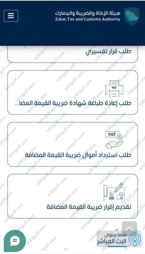 طلب استرداد ضريبة القيمة المضافة