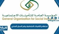 استعلام التامينات الاجتماعية برقم السجل المدني 1445