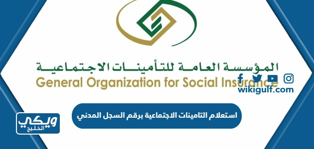 استعلام التامينات الاجتماعية برقم السجل المدني