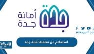 استعلام عن معاملة أمانة جدة 1446 الرابط والخطوات