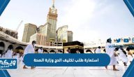 استمارة طلب تكليف الحج وزارة الصحة تسجيل الدخول