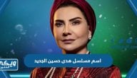 اسم مسلسل هدى حسين الجديد رمضان 2023