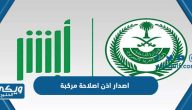 طريقة اصدار اذن اصلاح مركبة من أبشر المرور السعودي 2024 بالخطوات التفصيلية