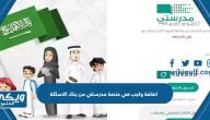 خطوات اضافة وإرسال واجب في منصة مدرستي من بنك الاسئلة 1446