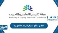 تفاصيل اعلان نتائج اختبار الرخصة المهنية للمعلمين والمعلمات 2023 / 1444