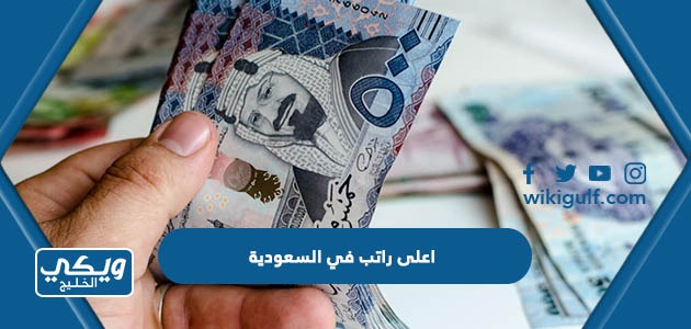 اعلى راتب في السعودية