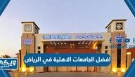 افضل الجامعات الاهلية في الرياض وأسعار كل منها 1446 – 2024