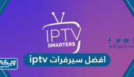 افضل سيرفرات iptv في السعودية مع الاسعار 2024