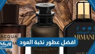 افضل عطور نخبة العود 2024 مع الأسعار بالريال