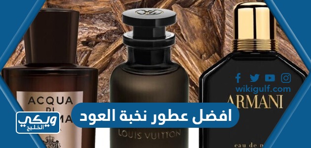 افضل عطور نخبة العود