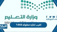 متى موعد اقرب اجازه مطوله 1444