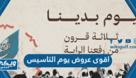 اقوى عروض يوم التاسيس السعودي 2024 / 1445