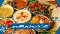 افكار اكلات شعبيه ليوم التاسيس بالصور