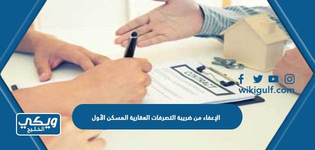 الإعفاء من ضريبة التصرفات العقارية المسكن الأول