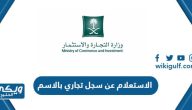 الاستعلام عن سجل تجاري بالاسم 1446 الرابط والخطوات