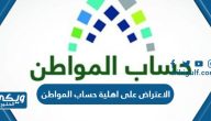 خطوات الاعتراض على اهلية حساب المواطن إلكترونيا