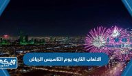 اي ساعة الالعاب الناريه يوم التاسيس الرياض 2023