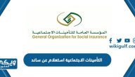 التأمينات الاجتماعية استعلام عن ساند  دعم التعطل عن العمل