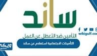 التأمينات استعلام عن ساند 1445 الرابط والخطوات