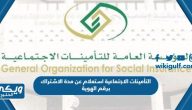 التأمينات الاجتماعية استعلام عن مدة الاشتراك برقم الهوية السعودية