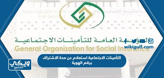 التأمينات الاجتماعية استعلام عن مدة الاشتراك برقم الهوية